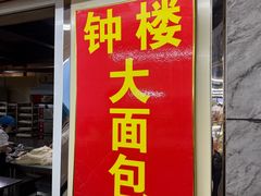 -钟楼大面包