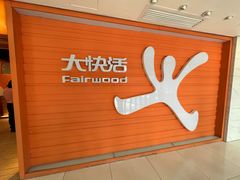 -大快活(丽丰店)