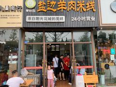 门面-攀枝花·任德琼·盐边羊肉米线