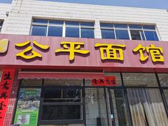 -公平面馆(总店)
