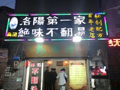 门面-高记清香园绝味不翻汤