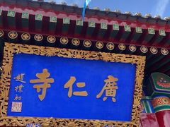 -西安市广仁寺
