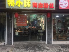 门面-鸭小妹鸭血粉丝(老门东店)