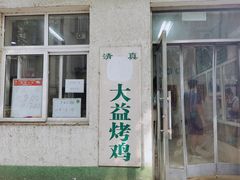 门面-大益烤鸡