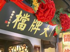 -南京大牌档(中关村领展广场店)