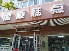 门面-爱德顺糕点食屋(利民道店)