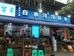 -白水河冷锅鱼