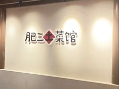 -肥三土菜馆(五四广场店)