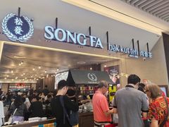 -松發肉骨茶(先得坊店)