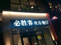 门面-必胜客(双榆树店)