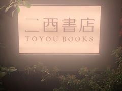 -二酉书店TOYOU BOOKS