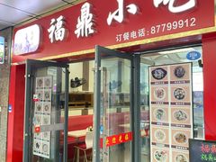 门面-福鼎小吃(五四北泰禾店)