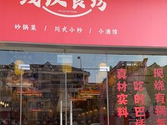 -彧玖食坊·川式砂锅酒馆(成山路店)