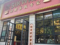 -食运茶餐厅(文化宫店)