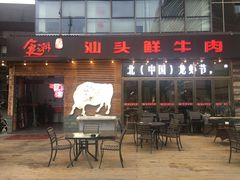 门面-食潮汕头鲜牛馆(望京保利店)