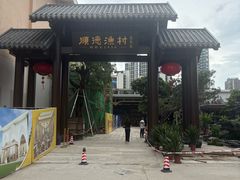 -顺德渔村·岭南一号