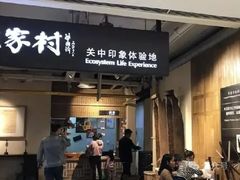 门面-袁家村关中印象体验地(大唐不夜城店)