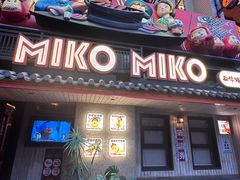 -MIKOMIKO和牛烧肉专门店(南门店)
