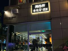 -周丹丹&章花食烤铺(九眼桥店)