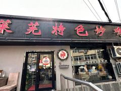 -八两八金·莱芜特色炒鸡(市南漳浦路店)