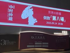 -交通银行前滩31演艺中心