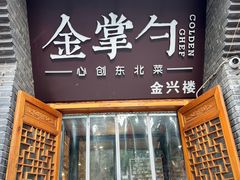 -金掌勺·锅包肉(广渠门店)