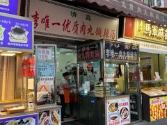 -清真李唯一优质肉丸糊辣汤