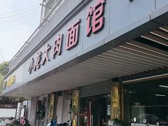 -小龙大肉面馆