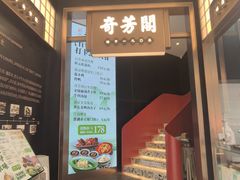 -奇芳阁·百年清真南京菜(夫子庙店)