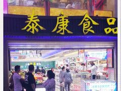 -泰康食品(南京东路店)