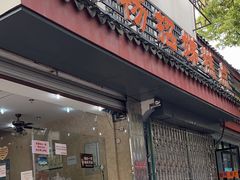 -杨招娣糕点(装驾桥巷店)