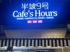 门面-半坡九号老挝冰咖啡