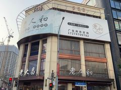 -老人和饭店(淮海中路店)