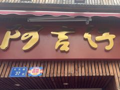 -阿吉仔(大元路店)