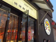 -伊茉家的烤肉店(勒泰中心店)