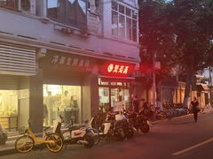 门面-万寿斋(山阴路店)
