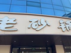 -老砂锅(城北店)