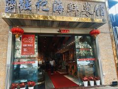 -强记海鲜·大排档(蛇口新街店)