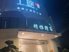 门面-上座云间·青年赣菜(绿茵店)