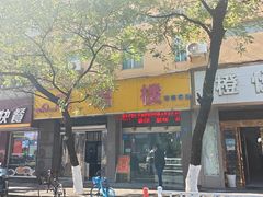 -旺福楼·包点(碑亭巷店)