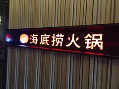 门面-海底捞火锅(连城广场店)