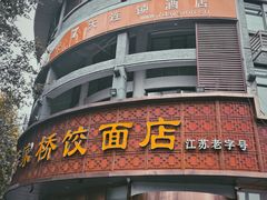 -蒋家桥饺面店(东关街店)