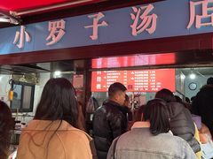 -小罗子汤店(大士院总店)