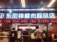 -东街钟楼肉粽(总店)
