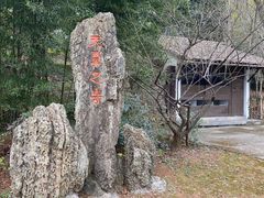 -兰亭风景区