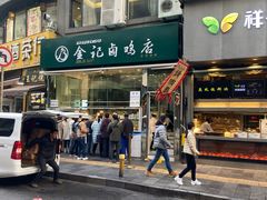 门面-顺城金记卤鸡·清真