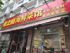 门面-来之顺海鲜菜馆·青岛菜(栈桥店)