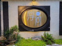 -浮何烤铺(桐梓林店)