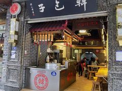 -韩包子(青石桥店)