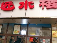 门面-非遗近水楼糕团(景德路店)